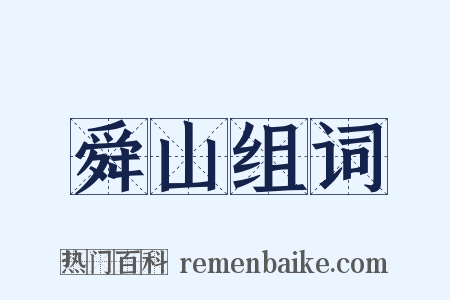 舜山组词是什么意思的图片